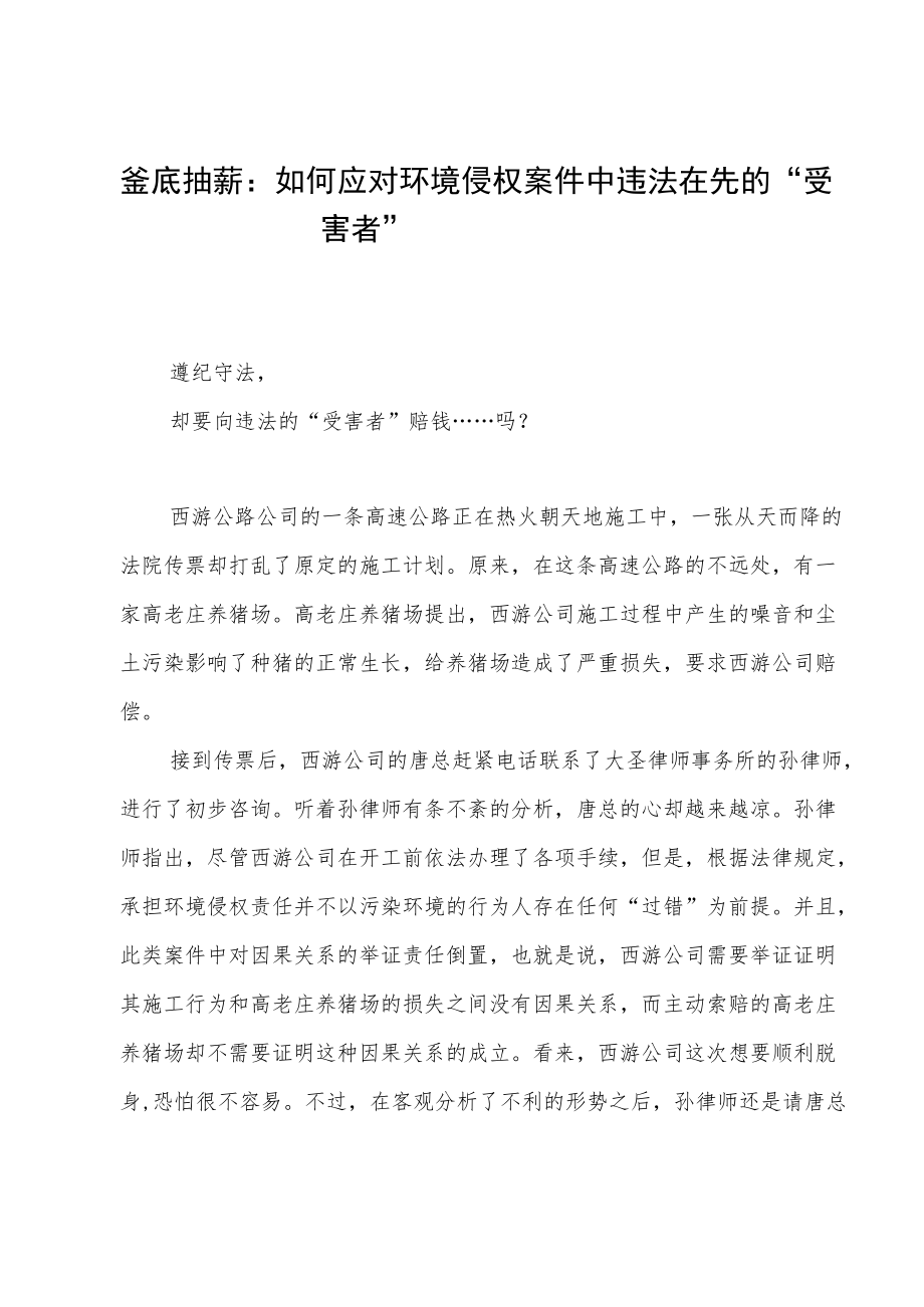 釜底抽薪：如何应对环境侵权案件中违法在先的“受害者”.docx_第1页