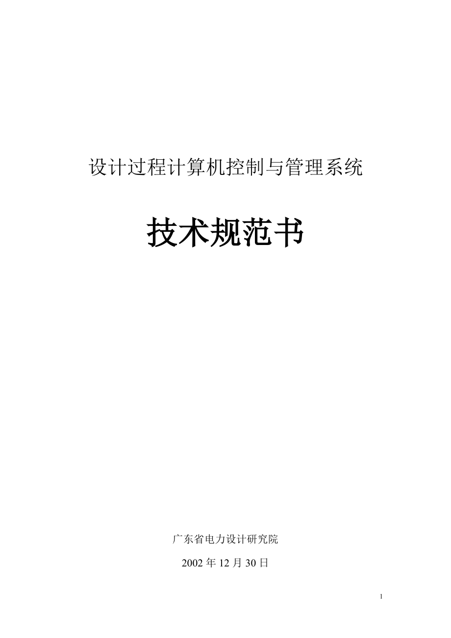 设计过程计算机控制与管理系统技术规范书正式版.docx_第1页