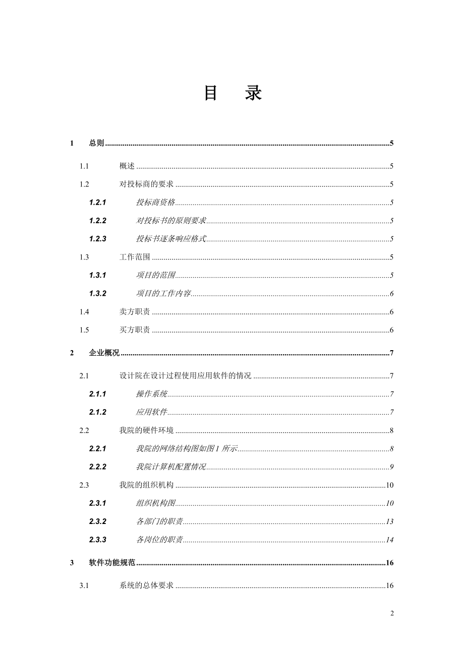 设计过程计算机控制与管理系统技术规范书正式版.docx_第2页