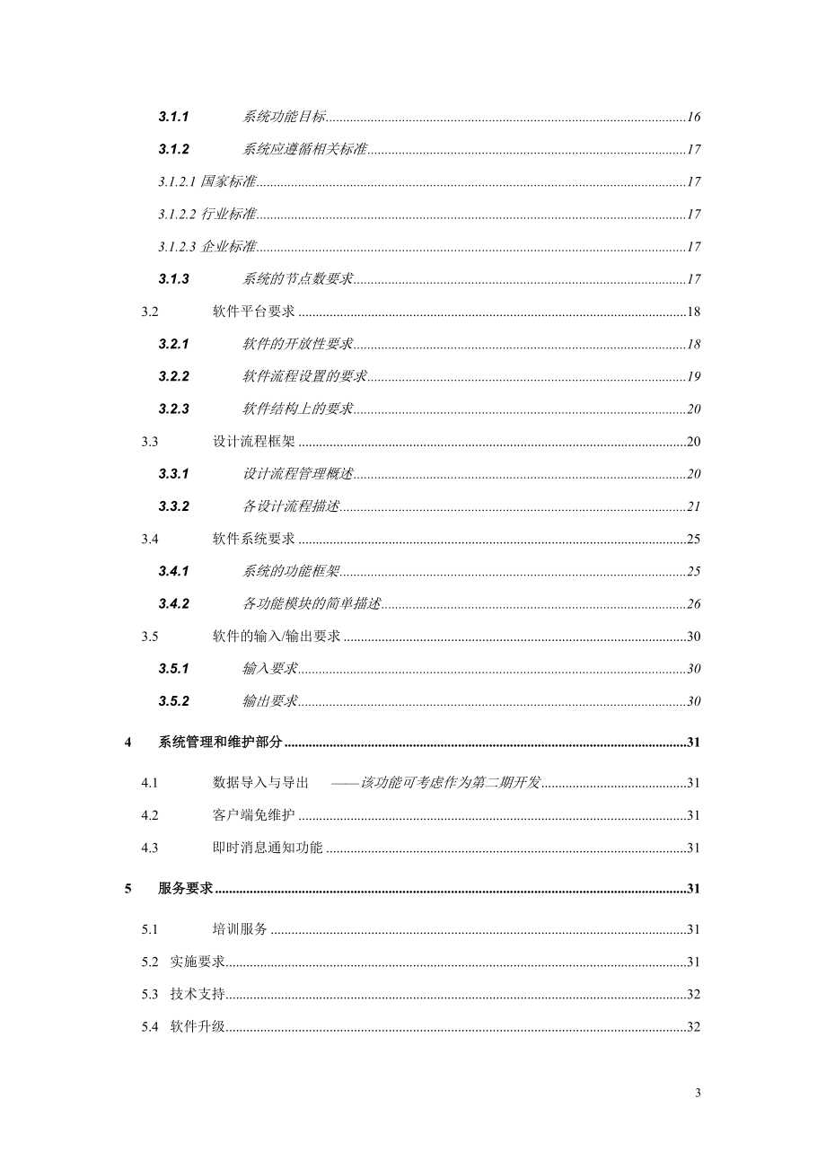 设计过程计算机控制与管理系统技术规范书正式版.docx_第3页