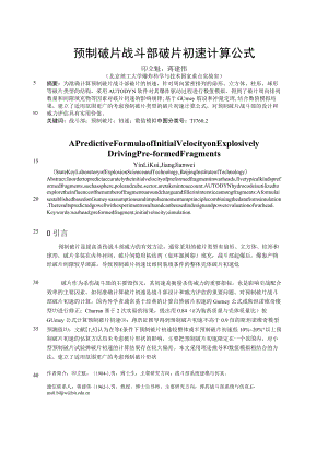 预制破片战斗部破片初速计算公式.docx