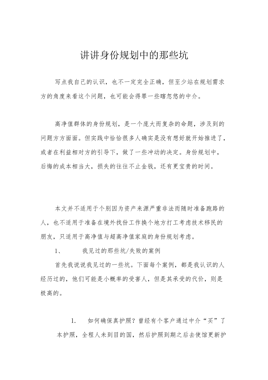 讲讲身份规划中的那些坑.docx_第1页