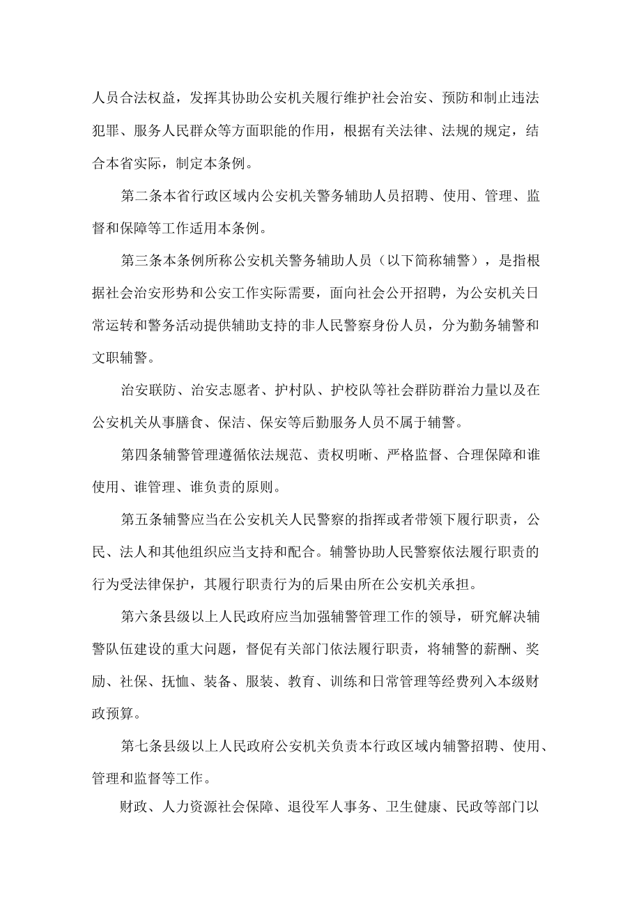 贵州省公安机关警务辅助人员条例.docx_第2页