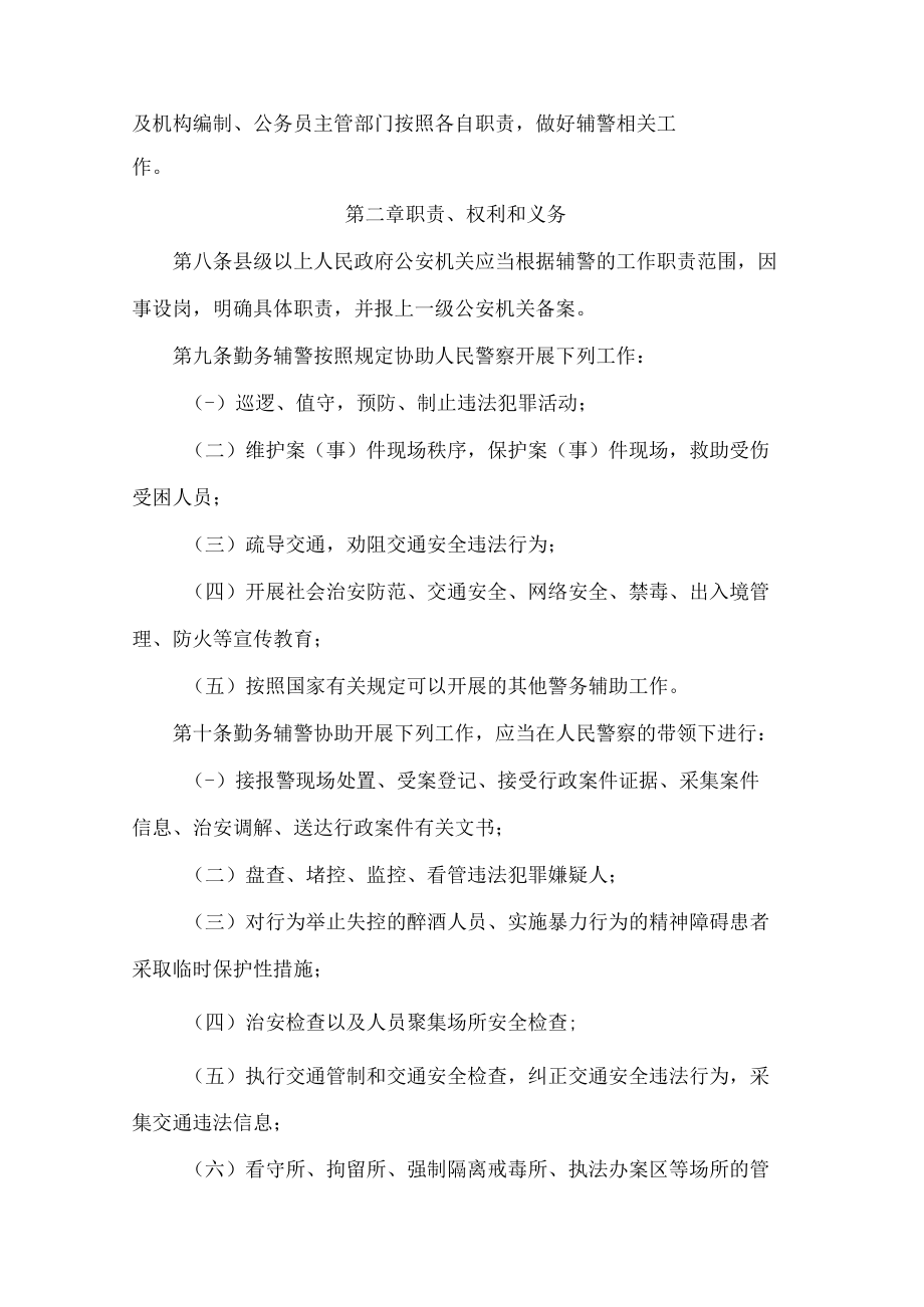 贵州省公安机关警务辅助人员条例.docx_第3页