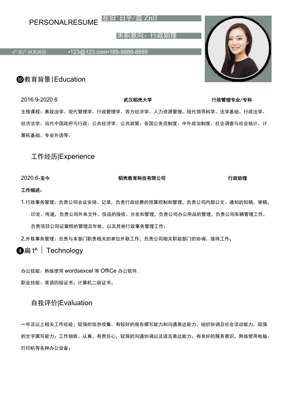 行政助理求职简历.docx_第1页