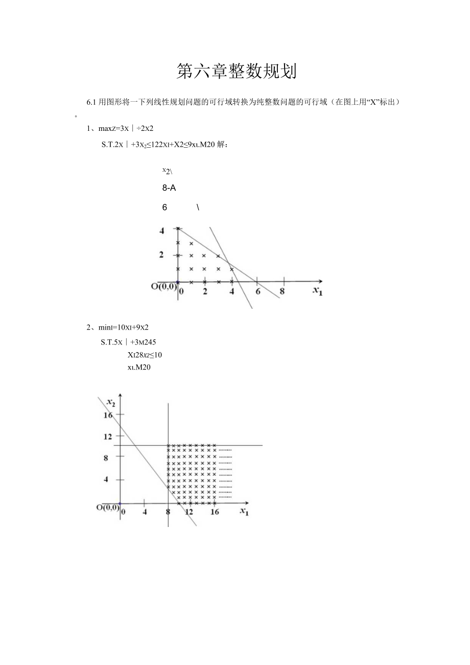 第六章 整数规划.docx_第1页