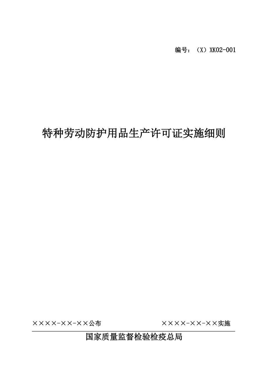 特种劳动防护用品生产许可证实施细则大全.docx_第1页