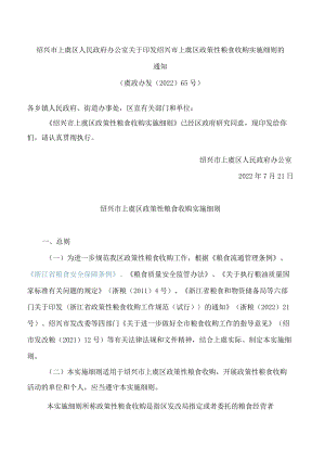 绍兴市上虞区人民政府办公室关于印发绍兴市上虞区政策性粮食收购实施细则的通知.docx