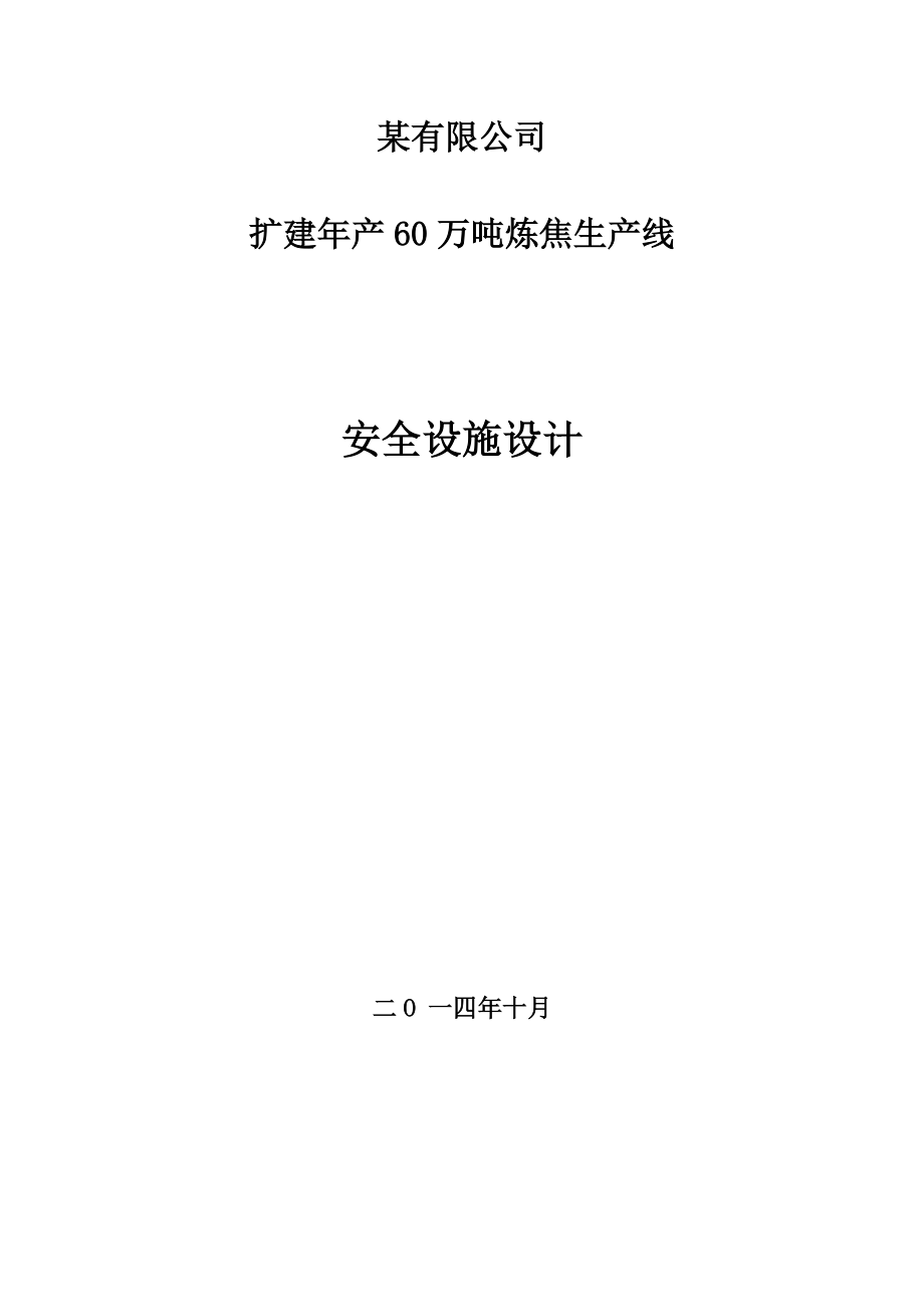 某炼焦有限公司安全设施设计.docx_第1页