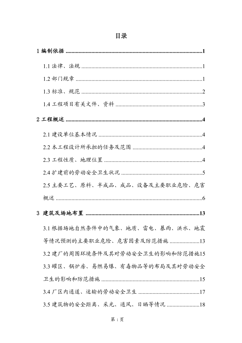 某炼焦有限公司安全设施设计.docx_第3页