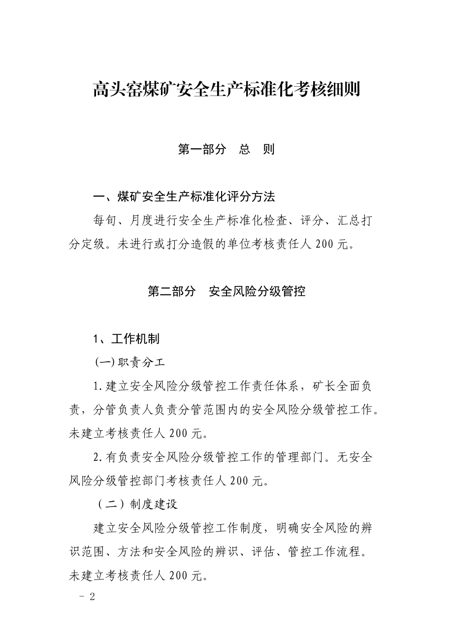 高头窑煤矿安全生产标准化考核细则.docx_第2页