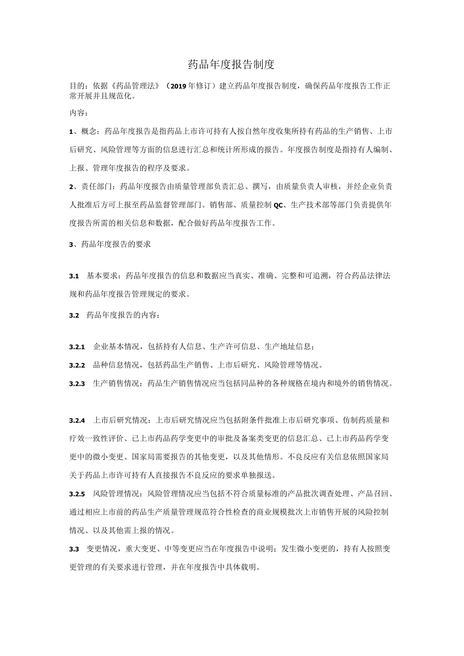 药品年度报告制度.docx_第1页