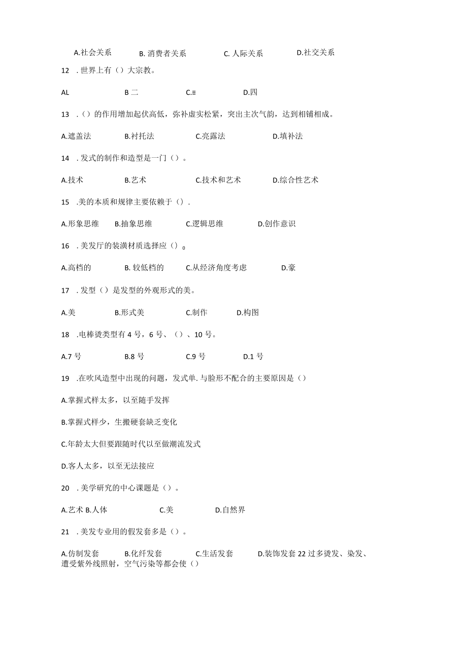 美发师职业技能竞赛(职工组)理论复习资料.docx_第2页