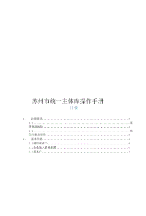 苏州市统一主体库操作手册.docx