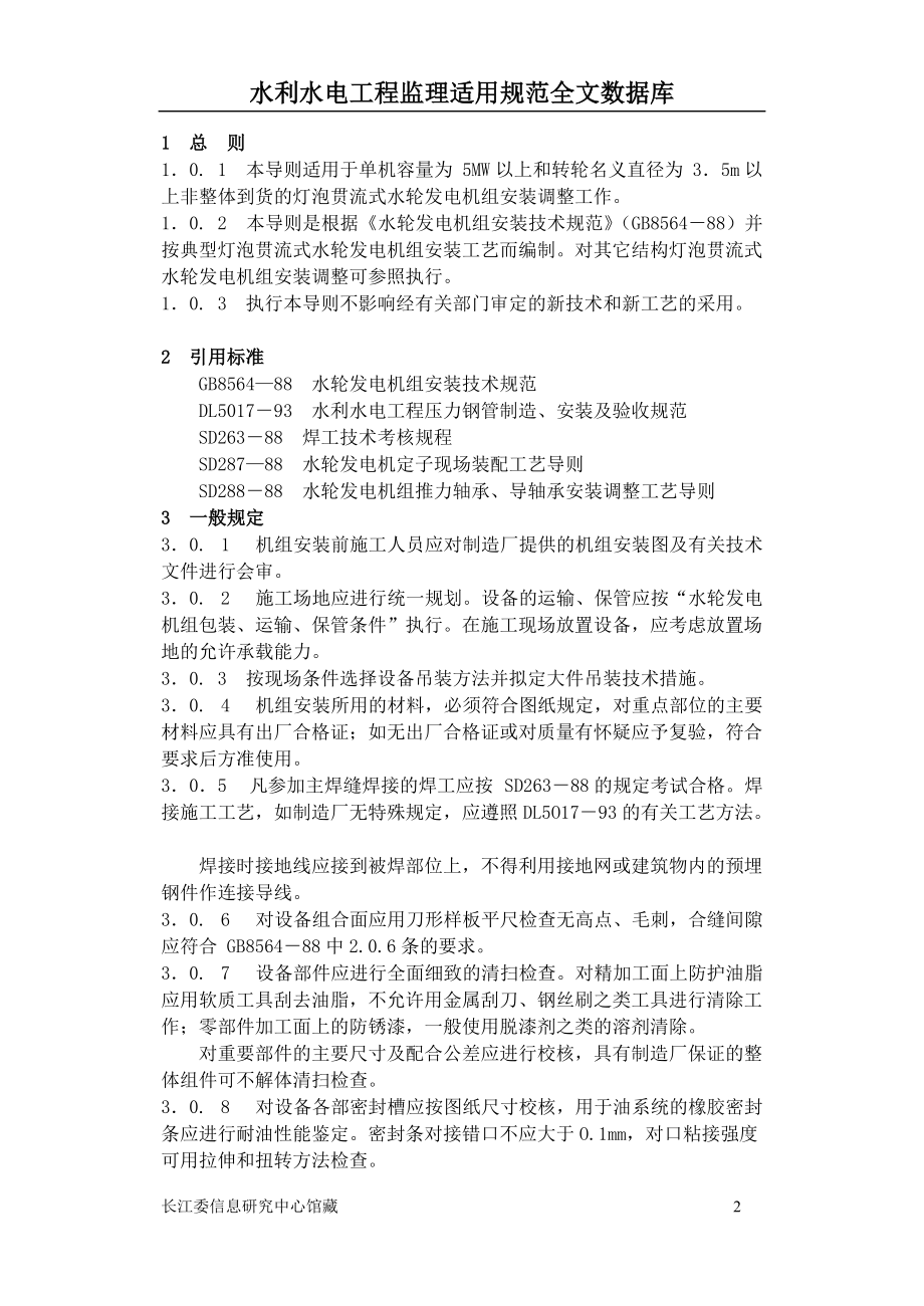 灯泡贯流式水力发电机组安装工艺导则(DL5038).docx_第2页