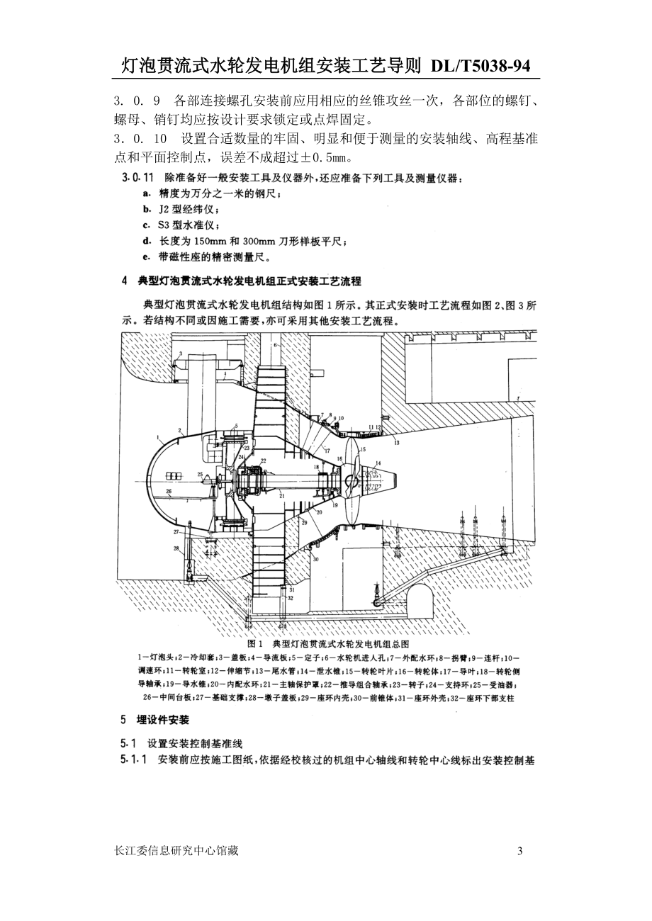 灯泡贯流式水力发电机组安装工艺导则(DL5038).docx_第3页