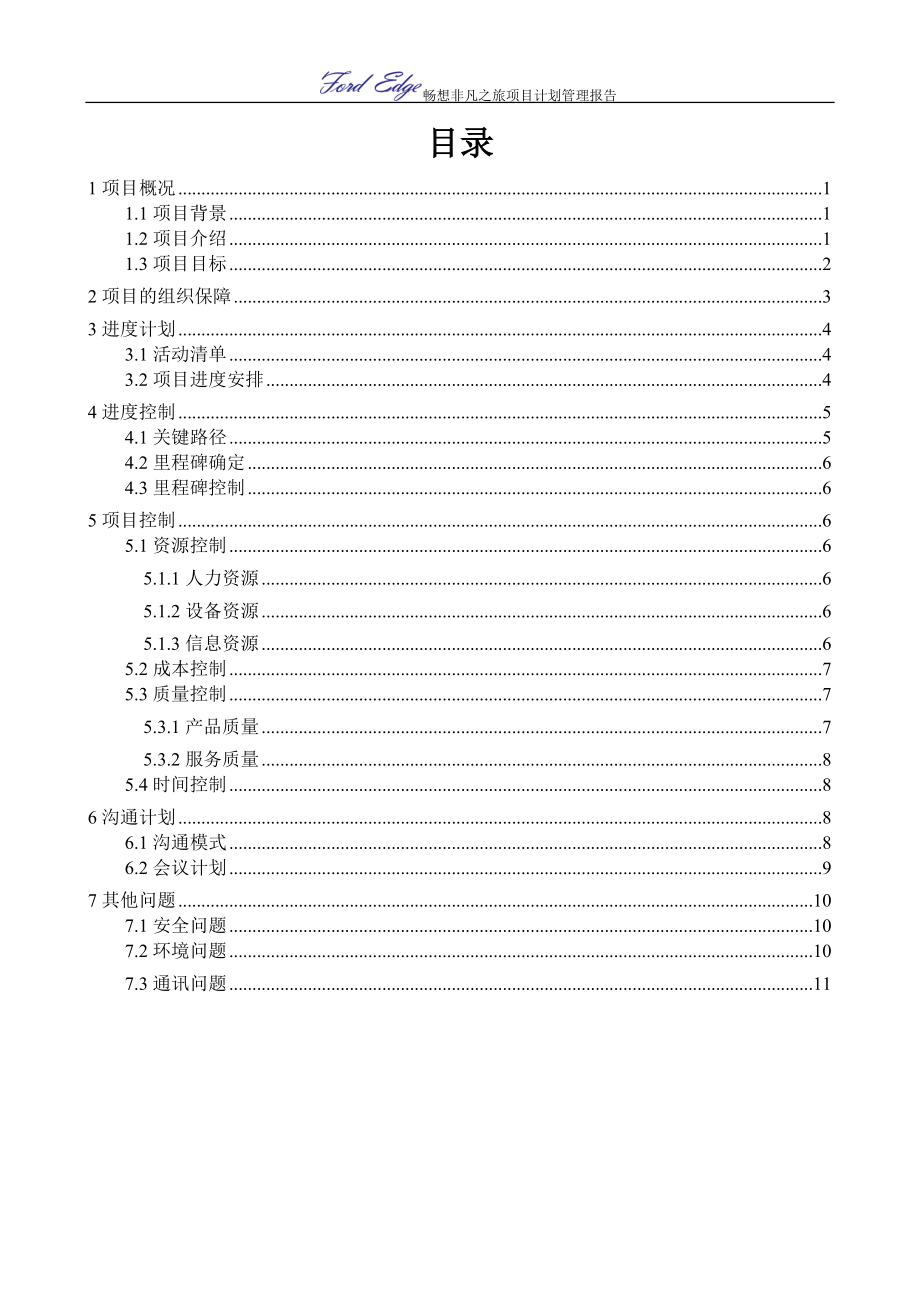 设想作业—汽车活动(项目管理计划报告).docx_第1页