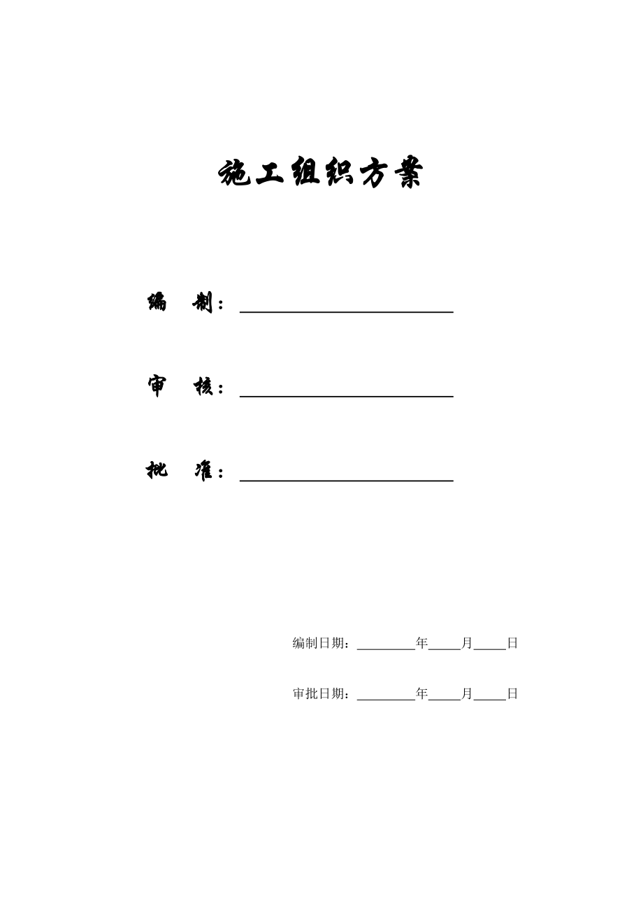 某重型容器车间施工组织设计.docx_第1页