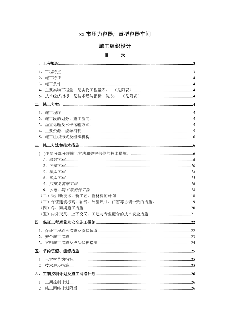 某重型容器车间施工组织设计.docx_第2页