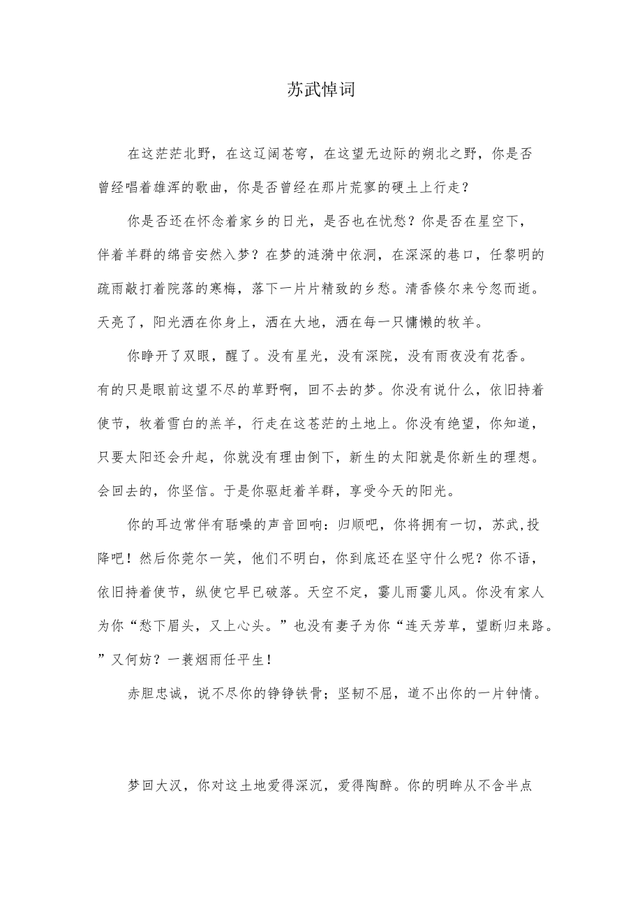 苏武悼词.docx_第1页