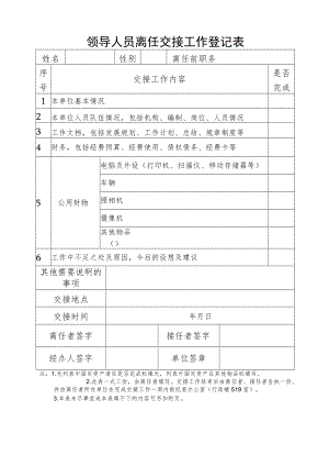 领导干部离任交接工作登记表.docx