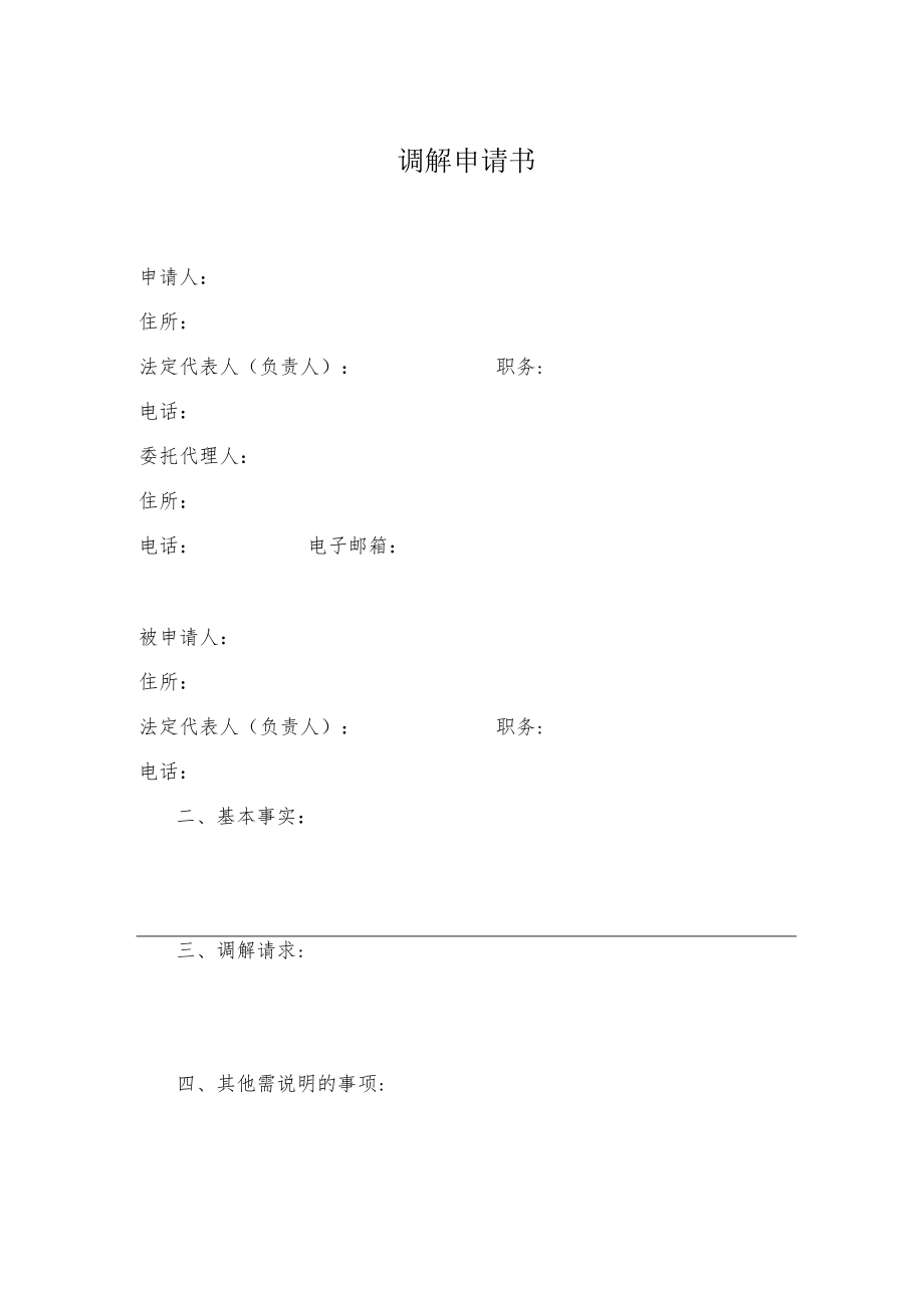 调解申请书.docx_第1页