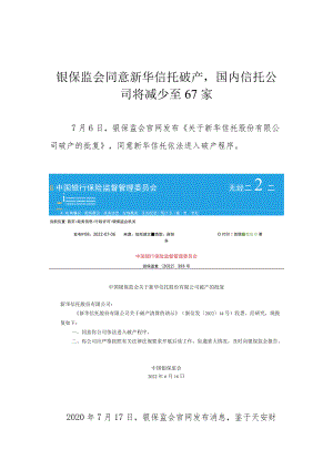 银保监会同意新华信托破产国内信托公司将减少至67家.docx