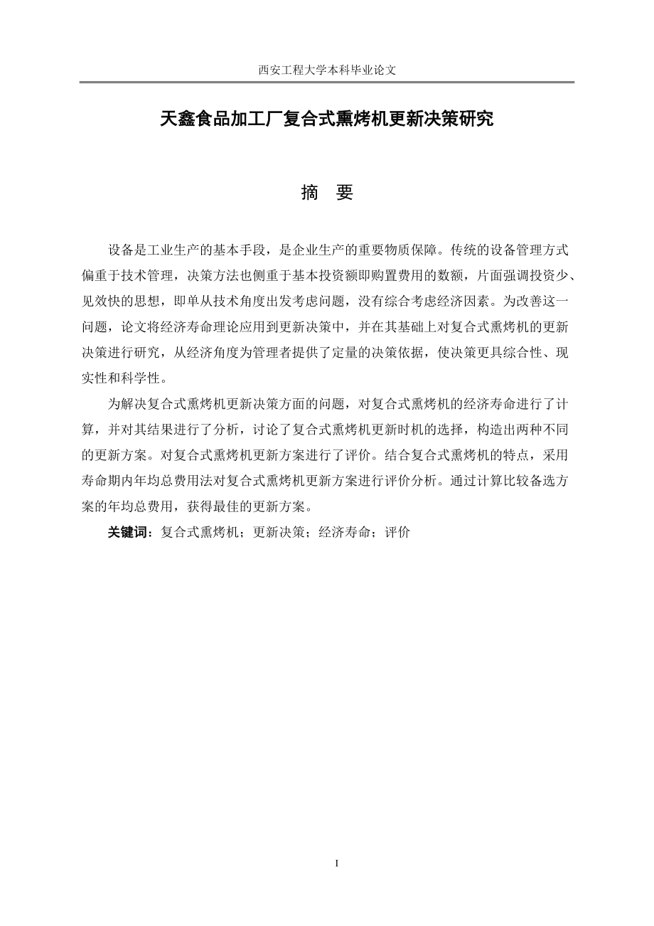 设备更新决策研究.docx_第1页