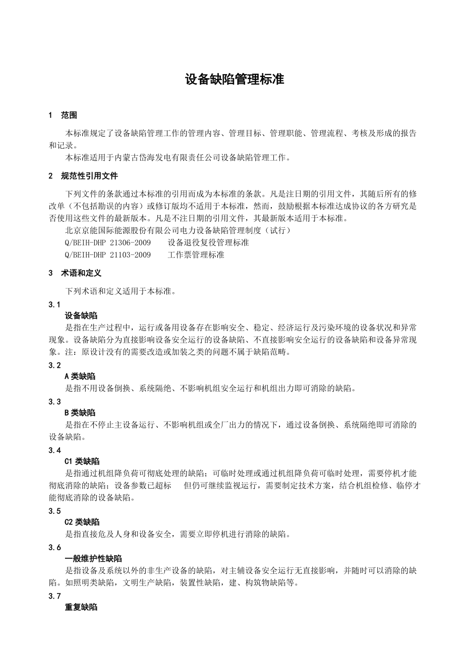 设备缺陷管理标准.docx_第2页