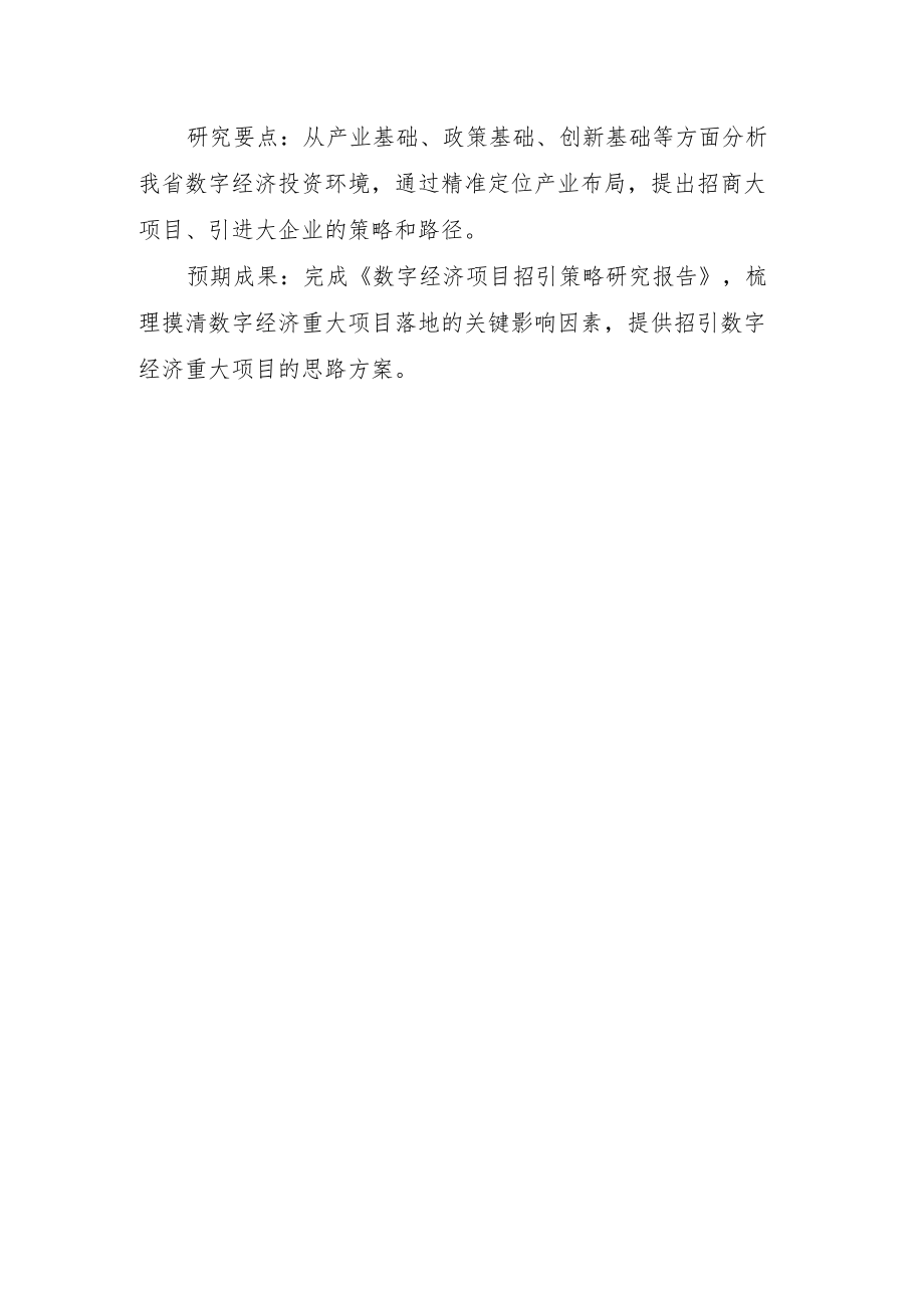 福建省数字经济系列课题研究指南、申报书.docx_第3页