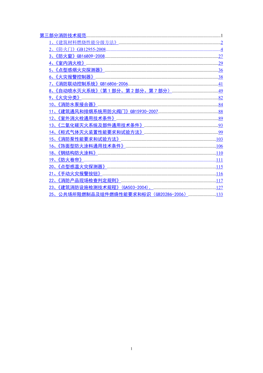 消防技术规范(一).docx_第1页