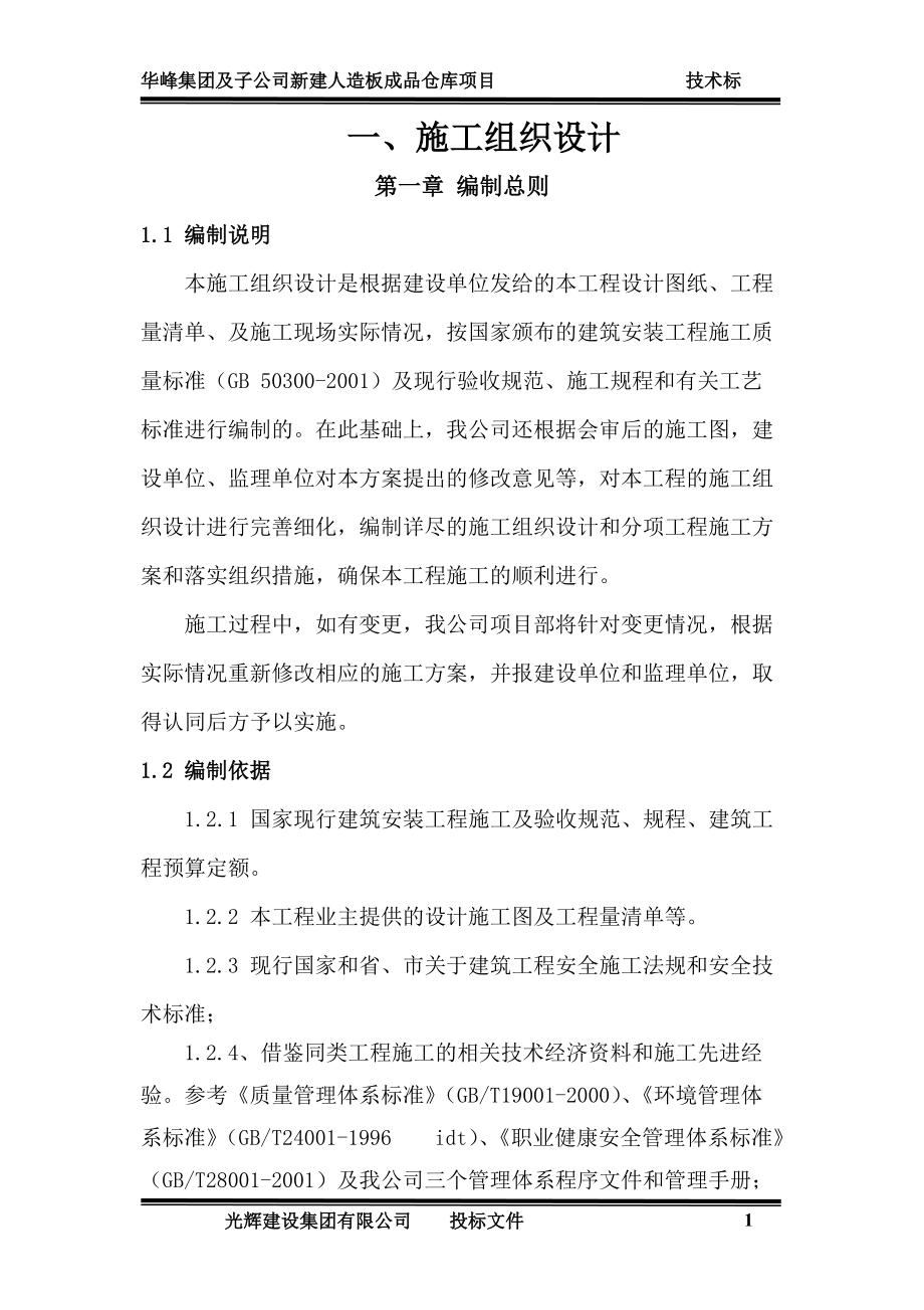 钢结构人造板成品仓库施工组织设计范本.docx_第2页