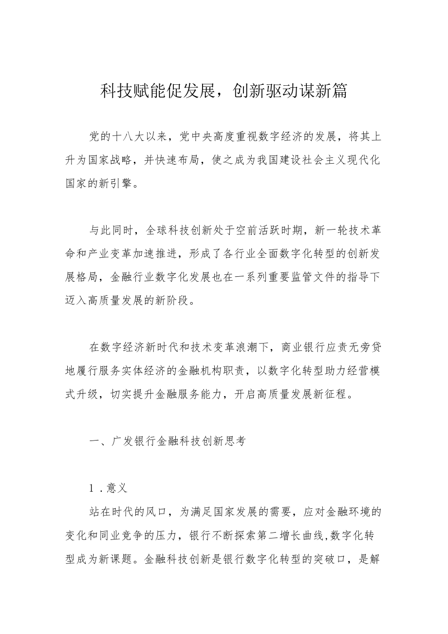 科技赋能促发展创新驱动谋新篇.docx_第1页