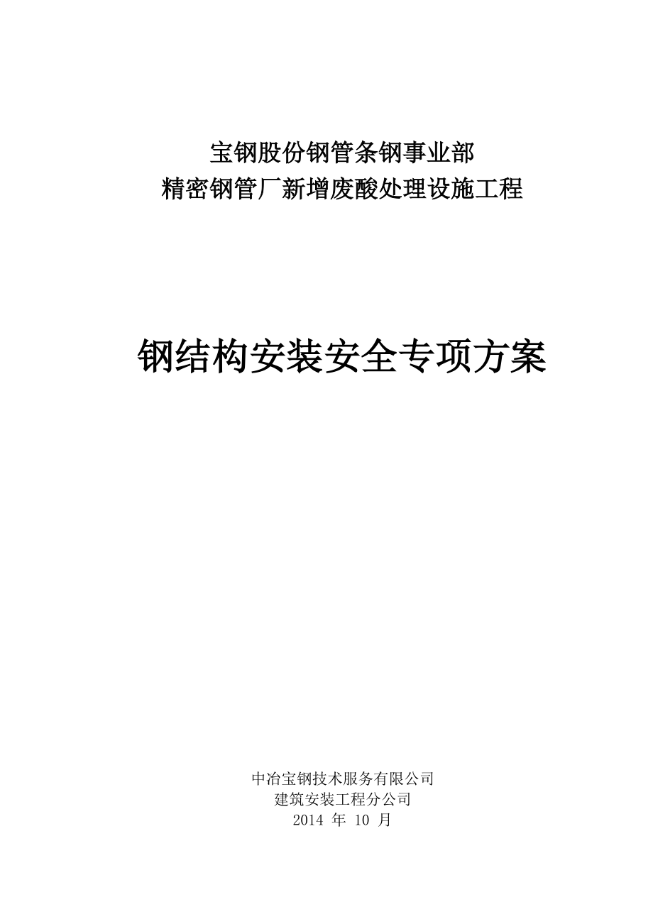 钢结构安装安全专项方案（DOC32页）.docx_第1页