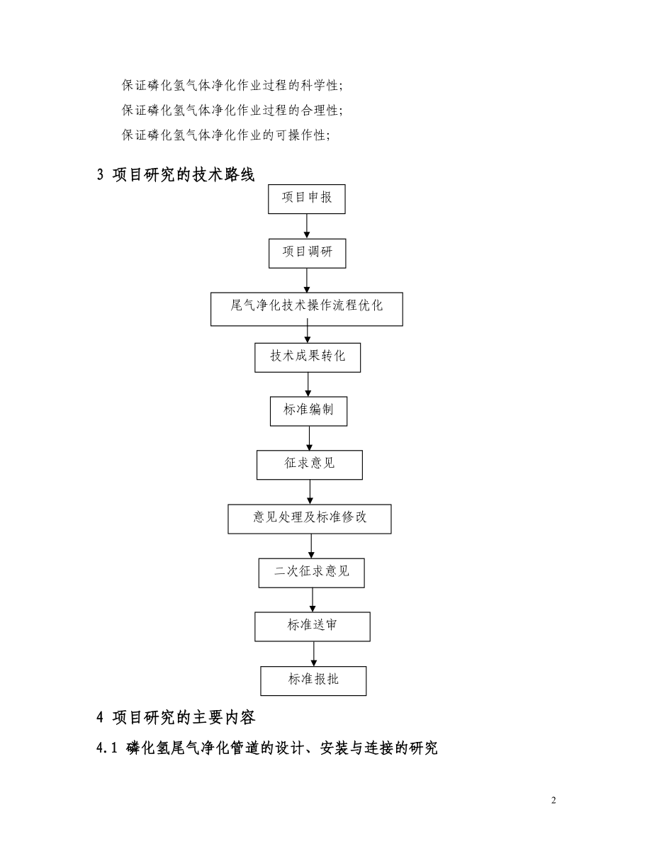 烟叶仓库磷化氢熏蒸尾气净化技术规范(doc).docx_第2页