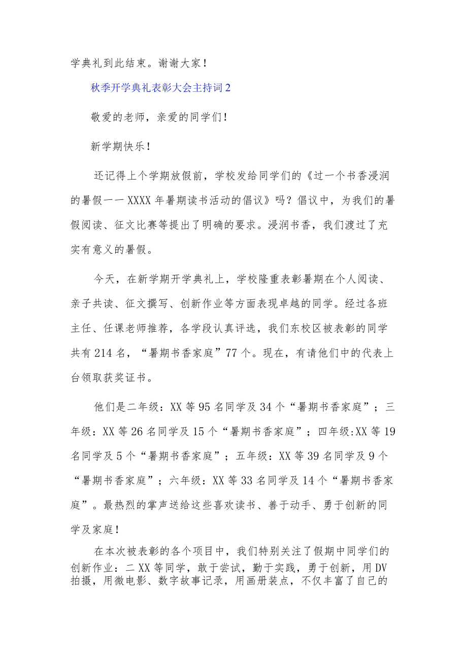 秋季开学典礼表彰大会主持词3篇.docx_第2页