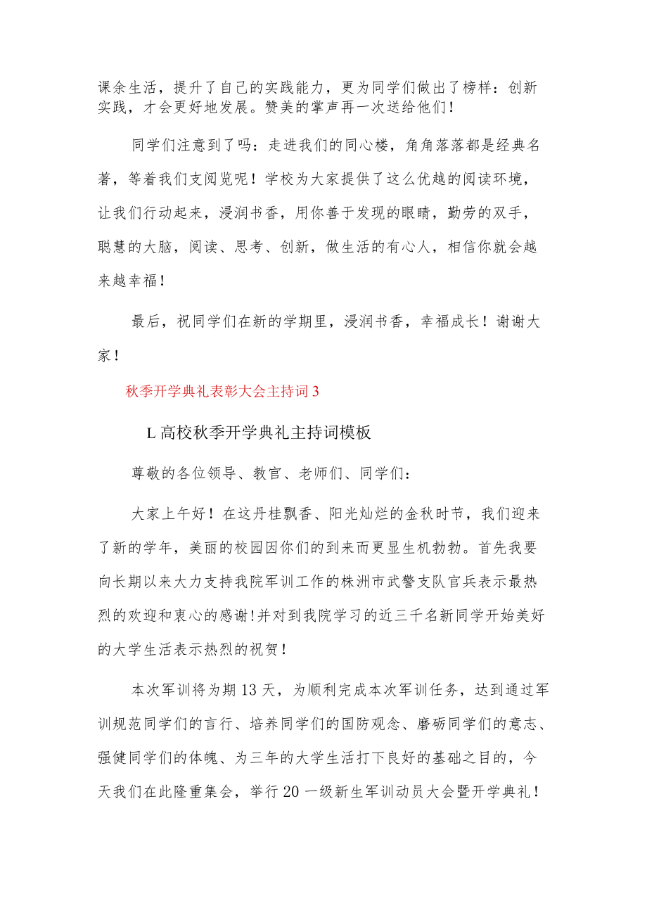 秋季开学典礼表彰大会主持词3篇.docx_第3页