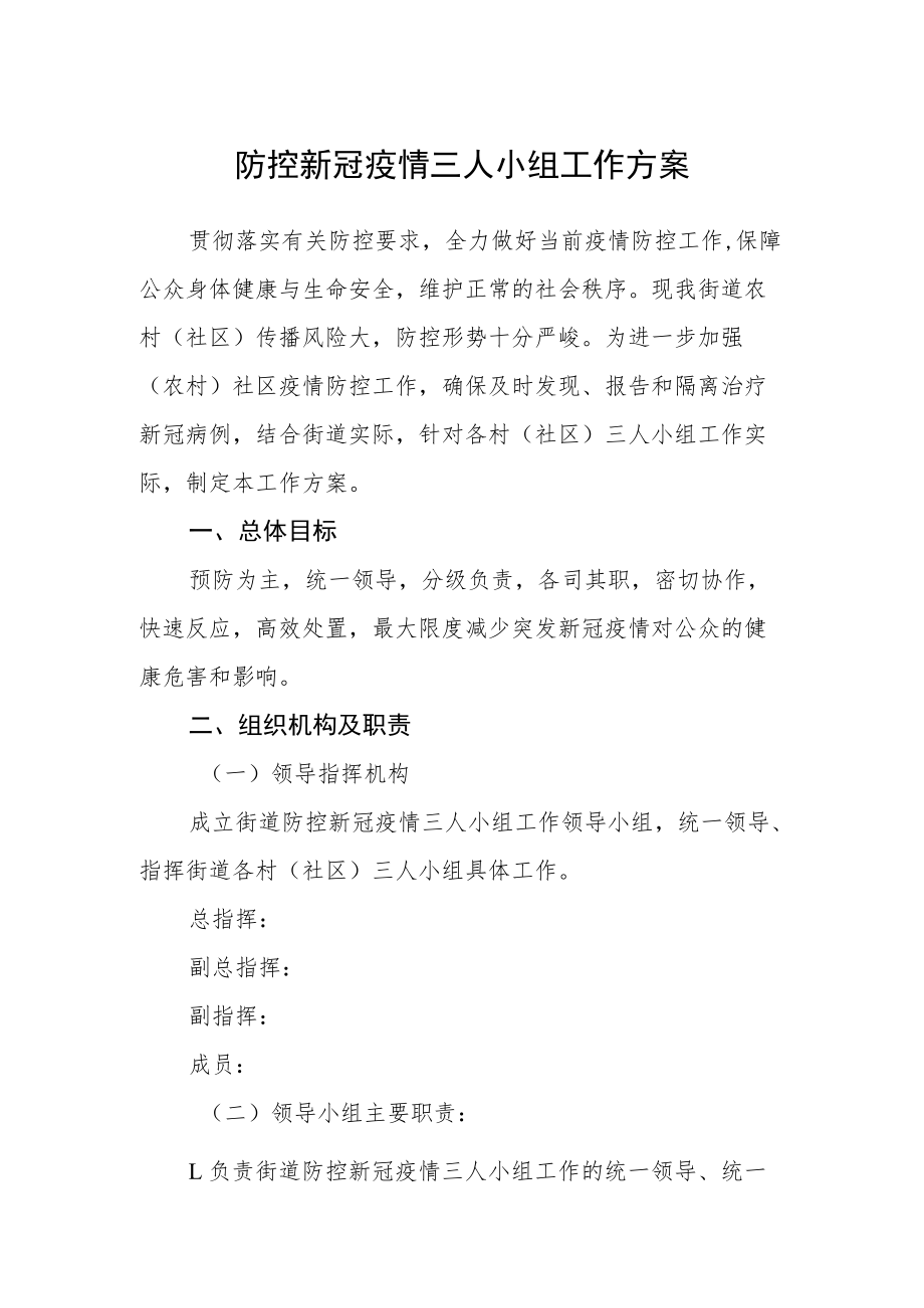 防控新冠疫情三人小组工作方案.docx_第1页