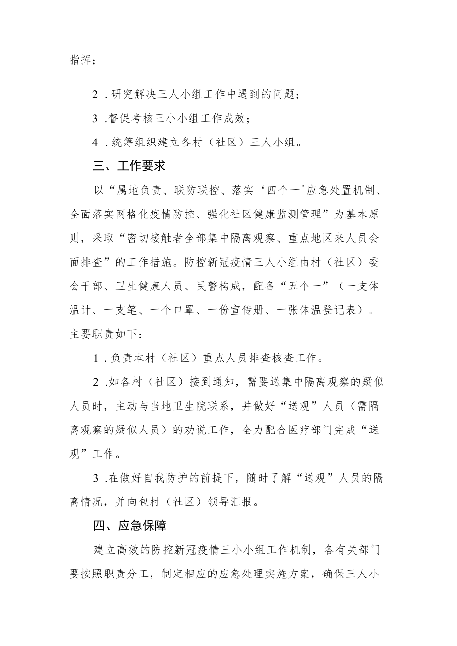 防控新冠疫情三人小组工作方案.docx_第2页