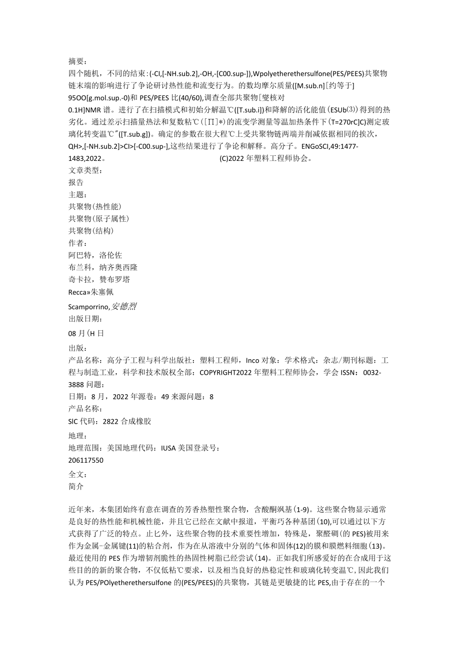 端基封端对PES PEES共聚物的热力学和热流变性能的影响.docx_第1页