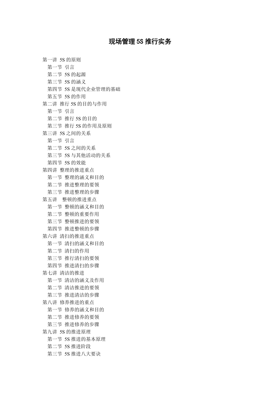 现场管理5S推行实务.docx_第1页