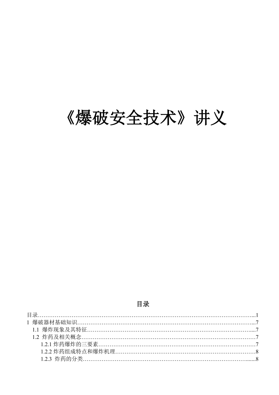 爆破安全技术讲义.docx_第1页