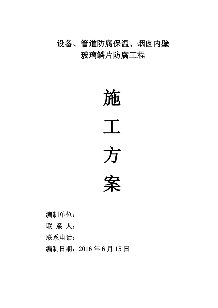 设备管道防腐保温烟囱内壁工程施工方案.docx_第1页