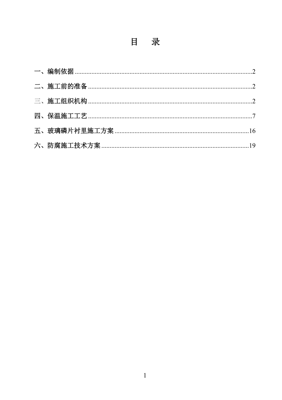 设备管道防腐保温烟囱内壁工程施工方案.docx_第2页