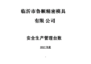 某精密模具安全生产管理台账.docx