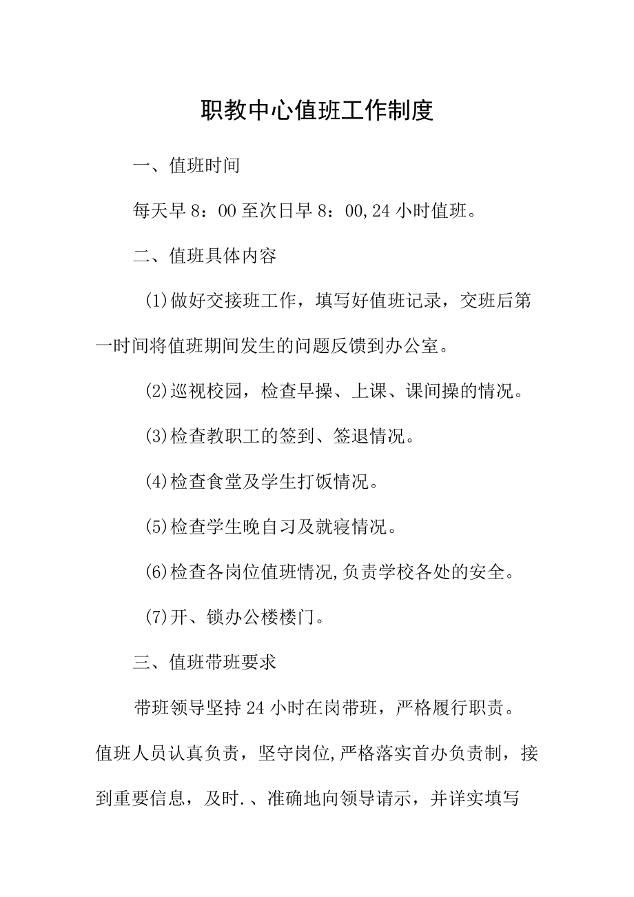 职教中心值班工作制度.docx_第1页