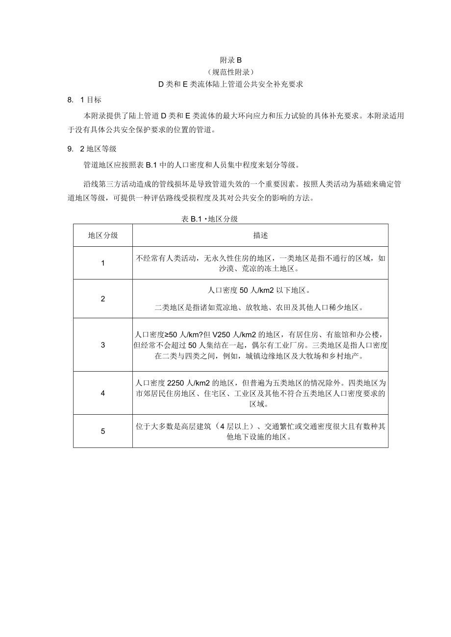 石油天然气管道公共安全补充要求、路线选择、考虑因素、安全评估、操作、维护与应急程序的内容.docx_第2页