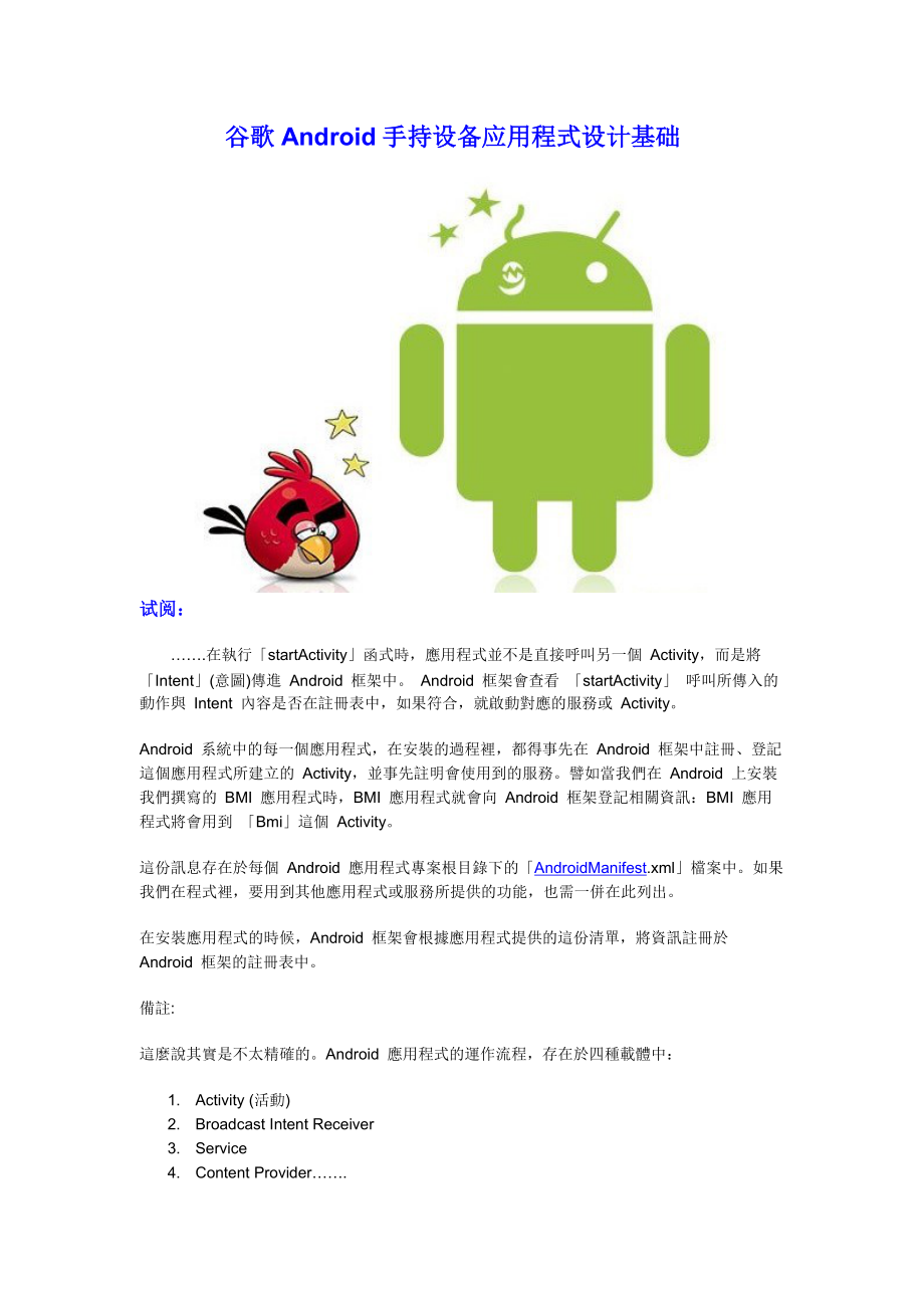 谷歌Android手持设备应用程式设计基础 有米分享.docx_第1页