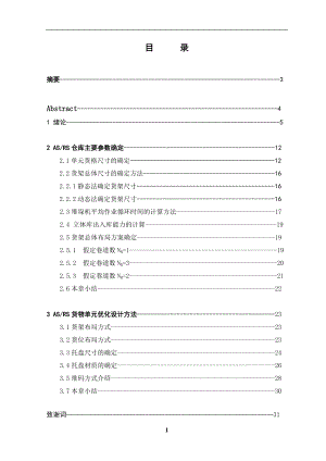 立体仓库货架设计-说明书.docx