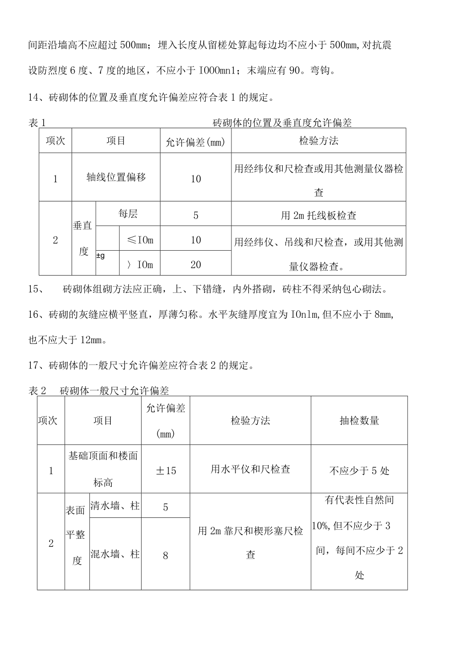 砖砌体施工技术操作规程.docx_第2页